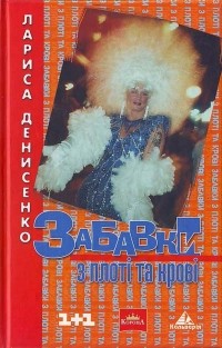 Лариса Денисенко - Забавки з плоті та крові