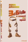 Лариса Денисенко - Забавки з плоті та крові