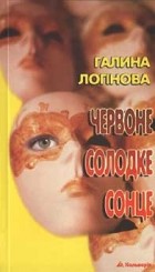 Галина Логінова - Червоне солодке сонце