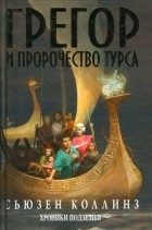 Сьюзен Коллинз - Грегор и пророчество Турса