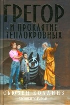 Сьюзен Коллинз - Грегор и проклятие теплокровных