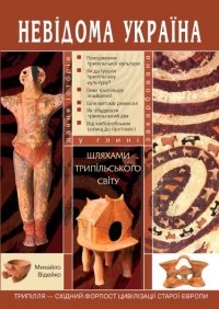 Михаил Видейко - Шляхами трипільського світу