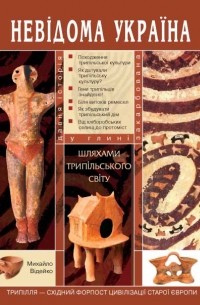 Михаил Видейко - Шляхами трипільського світу