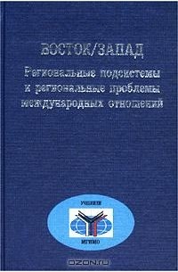 А д восток. Региональные подсистемы международных отношений. А д восток. А д восток. А д восток.