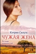 Кэтрин Скоулс - Чужая жена