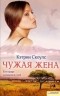 Кэтрин Скоулс - Чужая жена