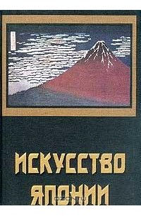 Наталья Николаева - Искусство Японии. С древности до начала XIX в.: Альбом