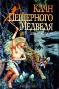 Джин М. Ауэл - Клан Пещерного Медведя