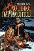 Джин М. Ауэл - Охотники на мамонтов