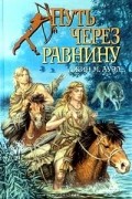 Джин М. Ауэл - Путь через равнину