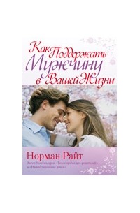 Норман Райт - Как поддержать мужчину  в вашей жизни