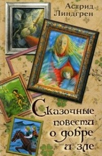 Астрид Линдгрен - Сказочные повести о добре и зле (сборник)