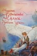 Сельма Лагерлёф - Чудесное путешествие Нильса с дикими гусями