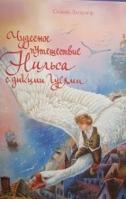 Сельма Лагерлёф - Чудесное путешествие Нильса с дикими гусями