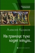 Алексей Кулаков - На границе тучи ходят хмуро...