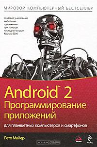 Рето Майер - Android 2. Программирование приложений для планшетных компьютеров и смартфонов