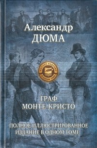 Александр Дюма - Граф Монте-Кристо