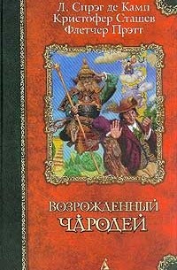 Возрожденный чародей (сборник)