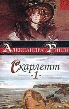 Александра Рипли - Скарлетт. Том 1