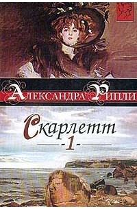 Александра Рипли - Скарлетт. Том 1