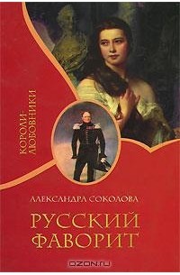 Александра Соколова - Русский фаворит