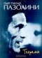 Пьер Паоло Пазолини - Теорема (сборник)