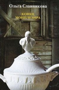 Ольга Славникова - Конец Монплезира (сборник)