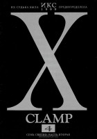 CLAMP - Икс. Книга 4. Семь светил. Часть 2