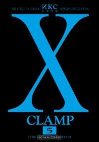 CLAMP - Икс. Книга 5. Семь светил. Часть третья