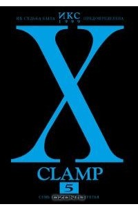 CLAMP - Икс. Книга 5. Семь светил. Часть третья