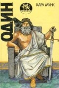 Карл Мунк - Один