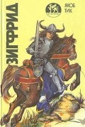 Якоб Тик - Зигфрид