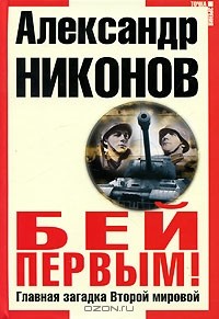 Александр Никонов - Бей первым! Главная загадка Второй Мировой