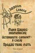 Эфраим Севела. Собрание сочинений в шести томах. Том 2