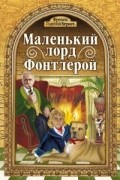 Френсіс Годґсон Бернет - Маленький Лорд Фонтлерой