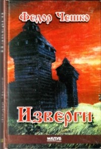 Федор Чешко - Изверги