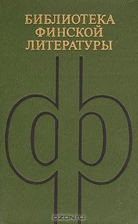 Пентти Хаанпяя - Пентти Хаанпяя. Избранное (сборник)