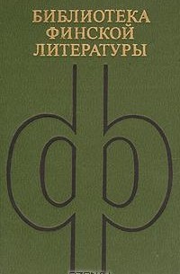 Пентти Хаанпяя - Пентти Хаанпяя. Избранное (сборник)
