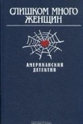 Слишком много женщин. Американский детектив