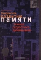 Татьяна Никитина - Самоучитель по развитию памяти (техника скоростного запоминания)