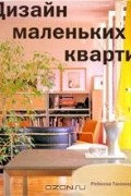 Ребекка Танкверей - Дизайн маленьких квартир