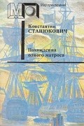 Константин Станюкович - Похождения одного матроса