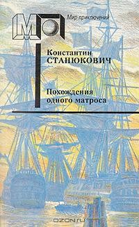 Константин Станюкович - Похождения одного матроса