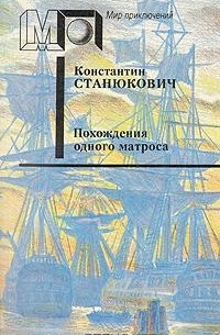 Константин Станюкович - Похождения одного матроса