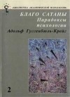 Адольф Гуггенбюль-Крейг - Благо Сатаны. Парадоксы психологии