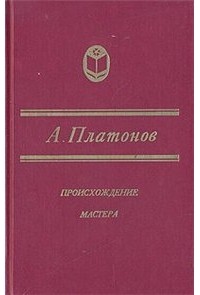 Андрей Платонов - Происхождение мастера. Повести