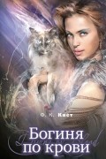 Богиня по крови
