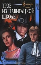 Нина Соротокина - Трое из навигацкой школы