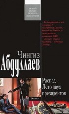 Чингиз Абдуллаев - Распад. Лето двух президентов