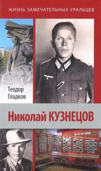 Теодор Гладков - Николай Кузнецов